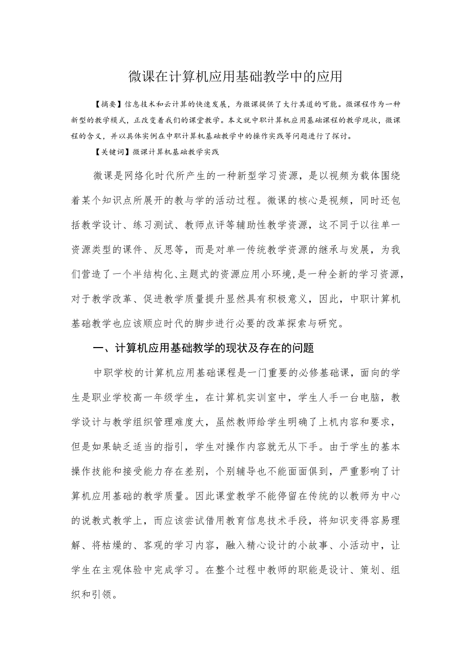 微课在计算机应用基础教学中的应用.docx_第1页