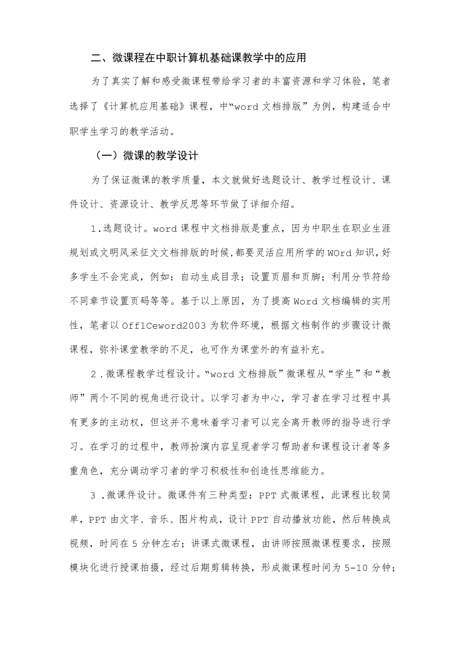 微课在计算机应用基础教学中的应用.docx_第2页