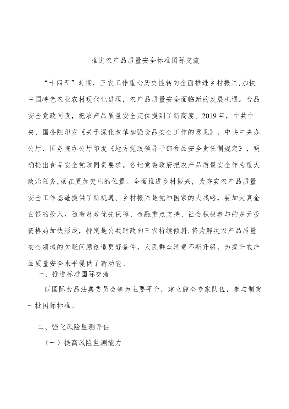 推进农产品质量安全标准国际交流.docx_第1页