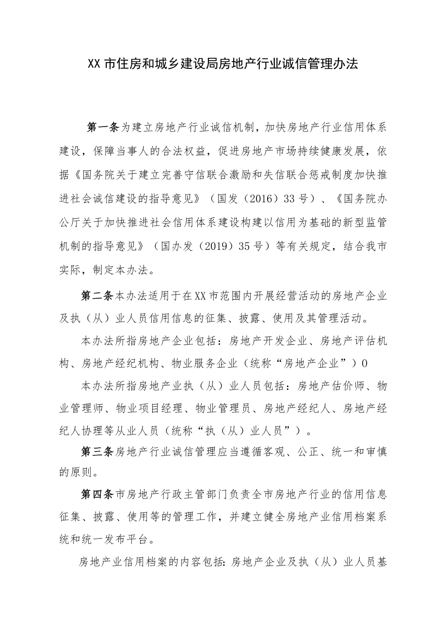 房地产行业诚信管理办法.docx_第1页