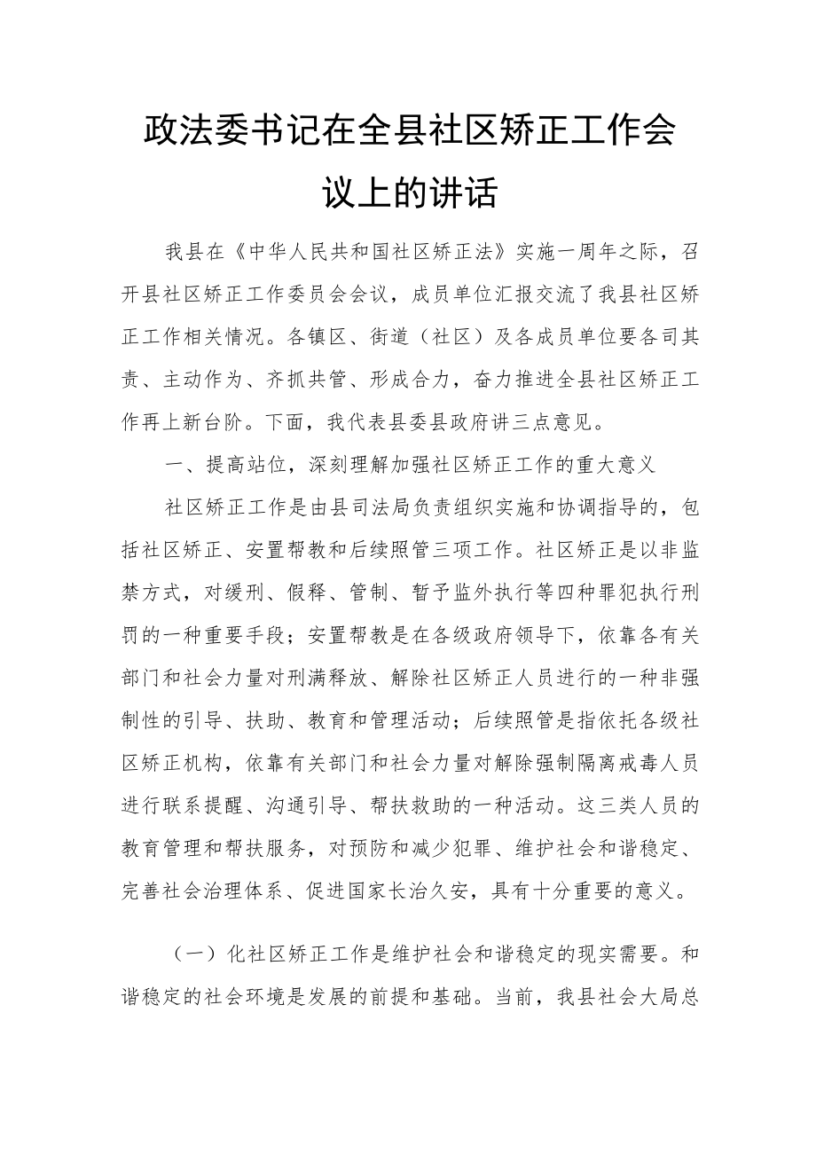 政法委书记在全县社区矫正工作会议上的讲话.docx_第1页