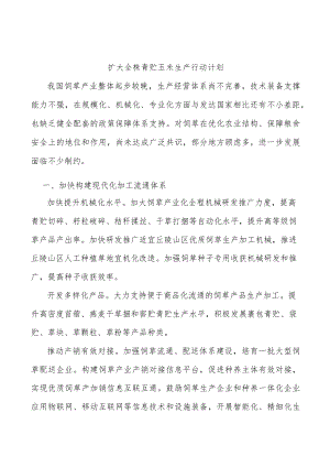 扩大全株青贮玉米生产行动计划.docx