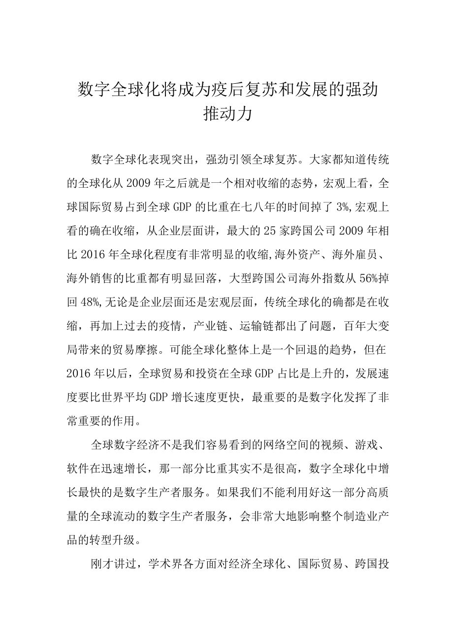 数字全球化将成为疫后复苏和发展的强劲推动力.docx_第1页