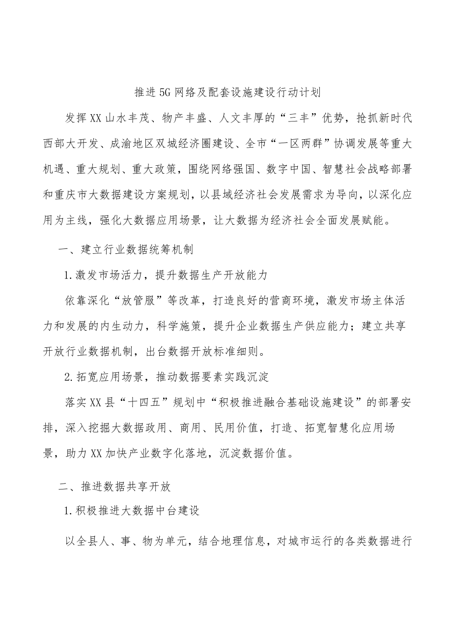 推进5G网络及配套设施建设行动计划.docx_第1页