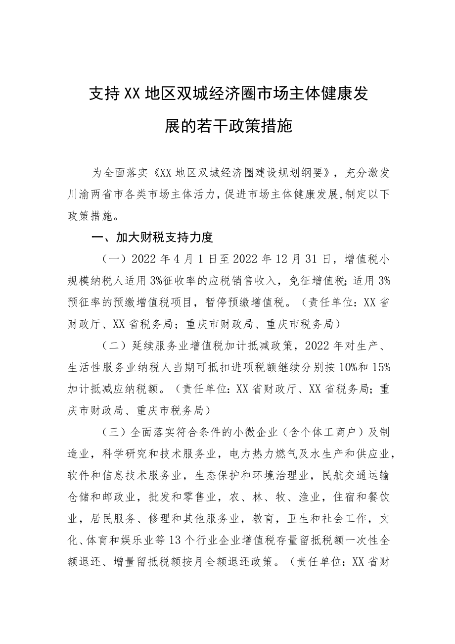 支持XX地区双城经济圈市场主体健康发展的若干政策措施（20220823）.docx_第1页