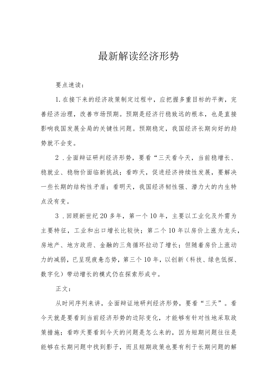 最新解读经济形势.docx_第1页