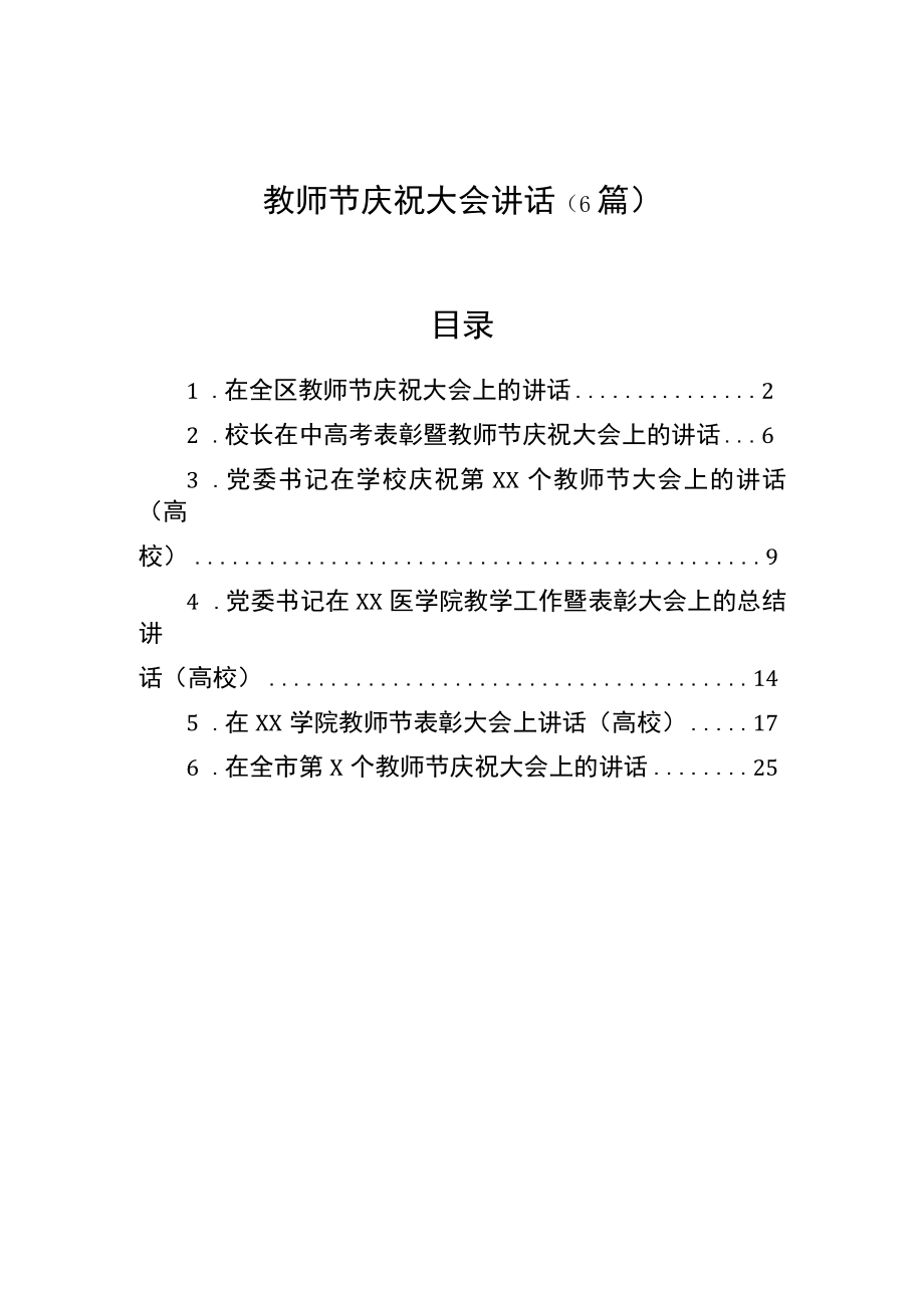 教师节庆祝大会讲话（6篇）.docx_第1页