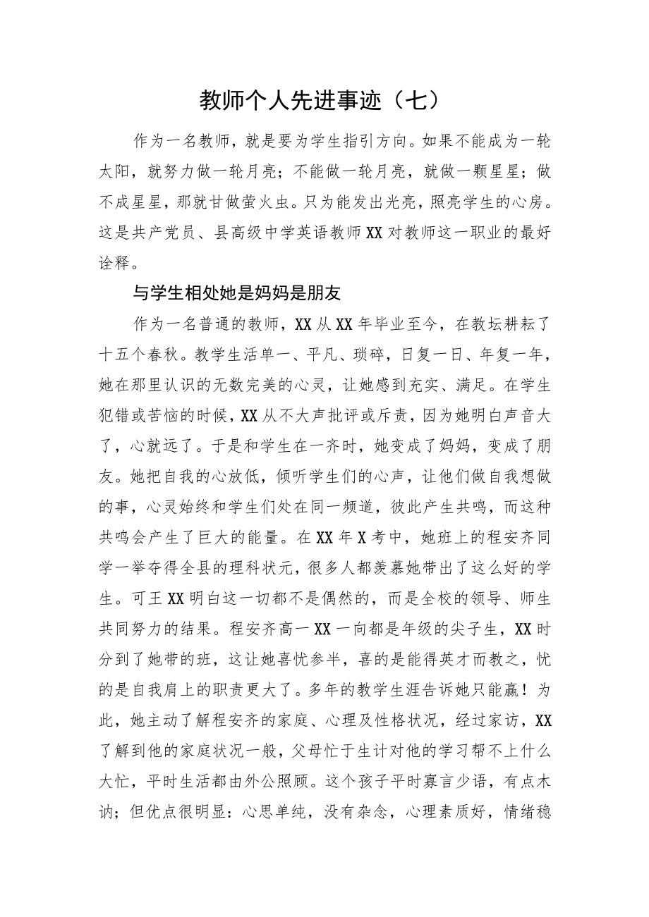 教师个人先进事迹（七）.docx_第1页