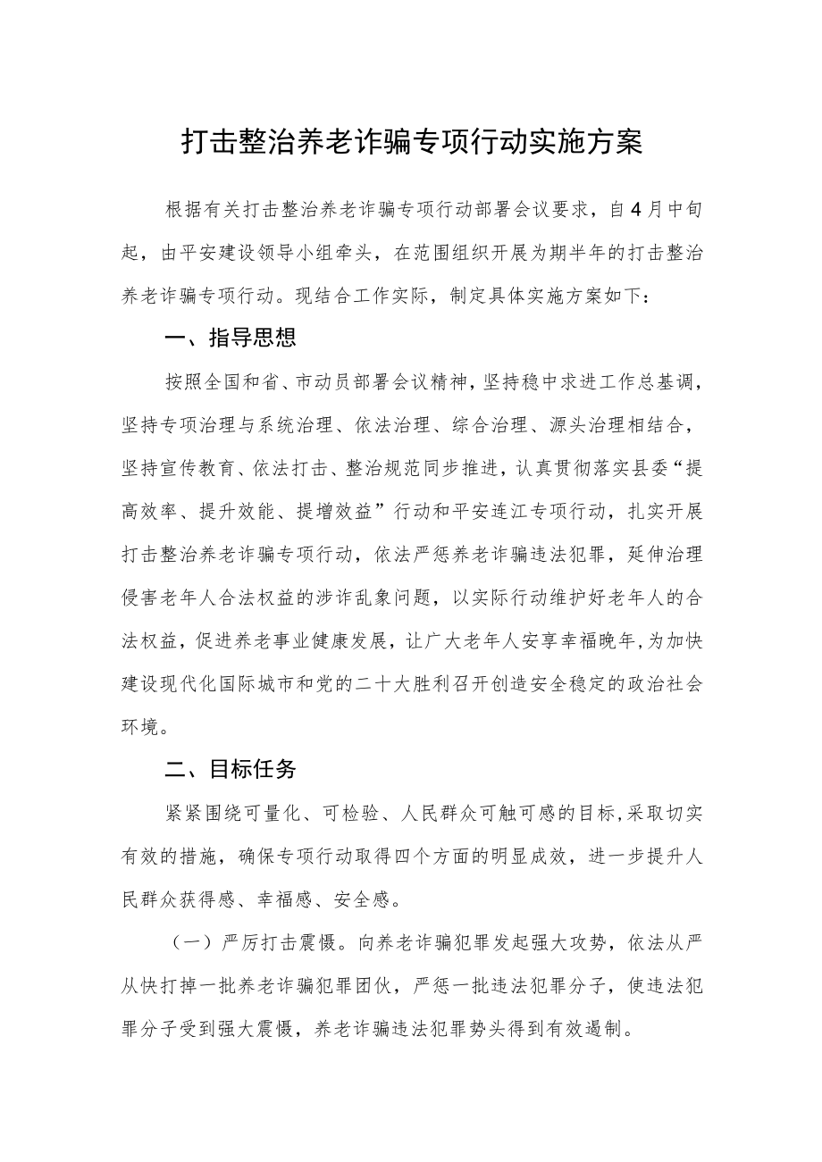 打击整治养老诈骗专项行动实施方案.docx_第1页