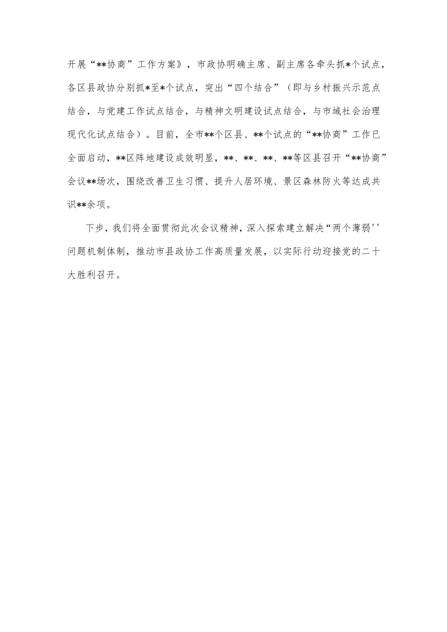 推动解决“两个薄弱”问题 推进政协专门协商机构建设供借鉴.docx_第3页