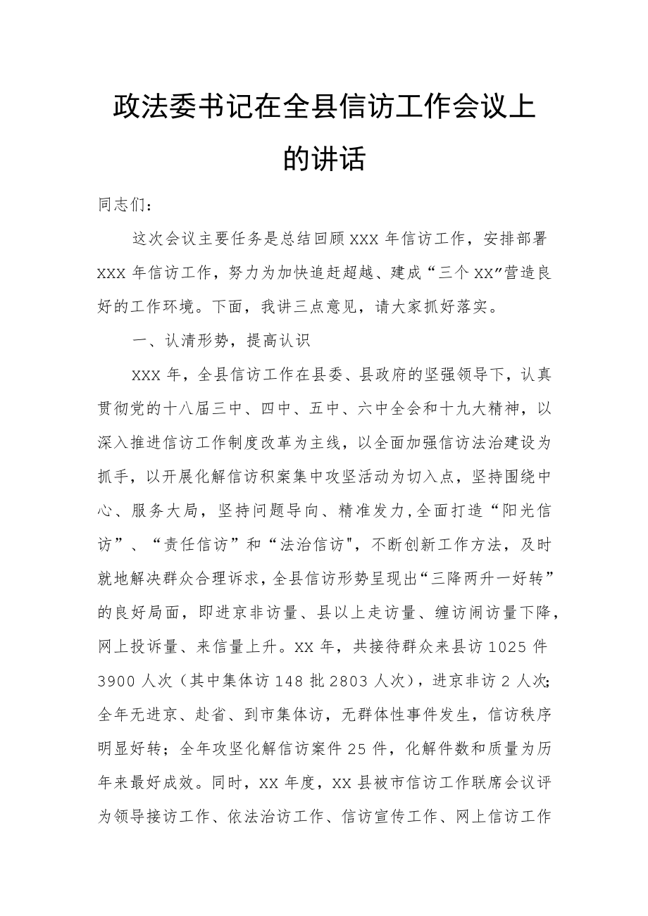 政法委书记在全县信访工作会议上的讲话.docx_第1页