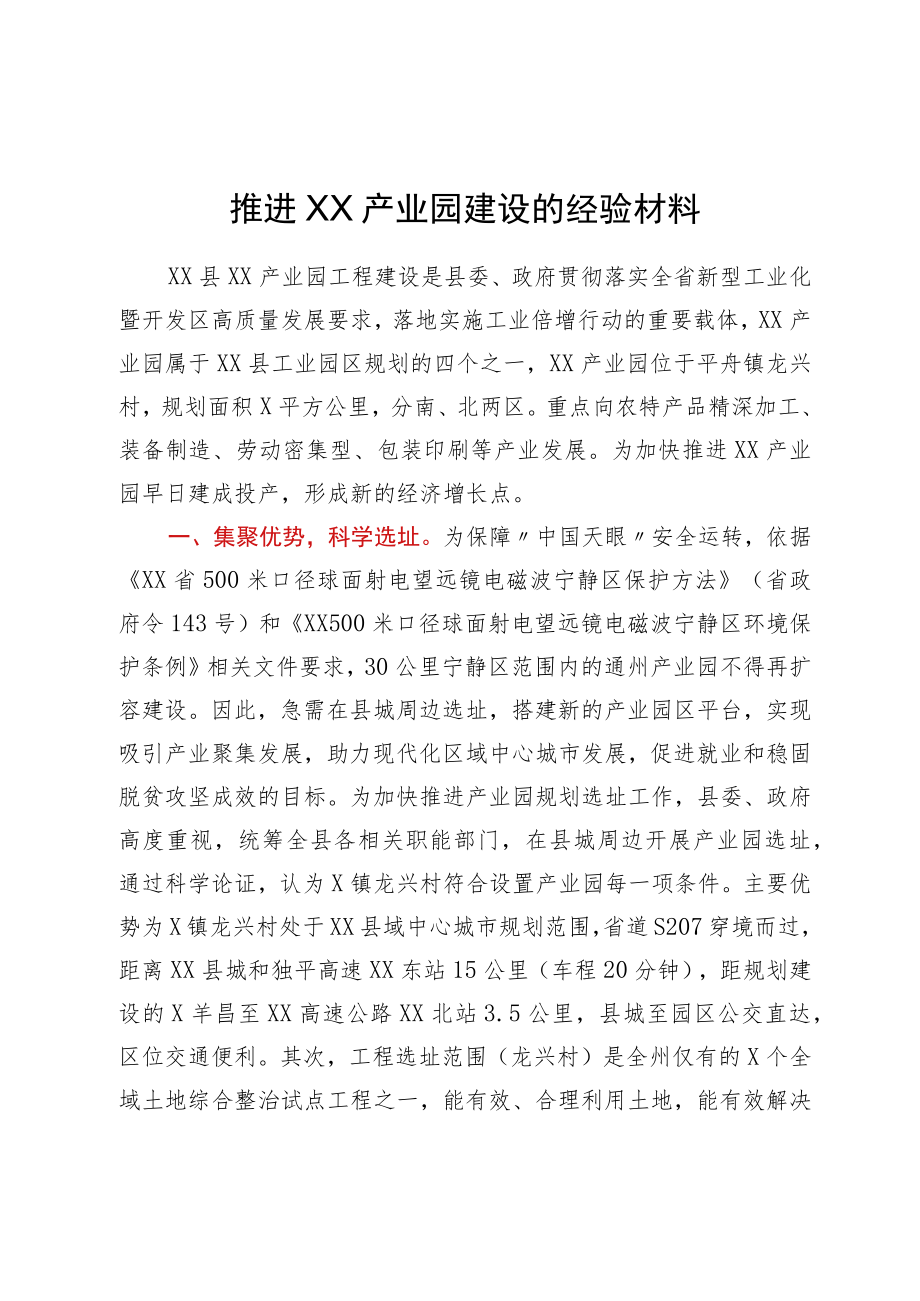 推进XX产业园建设的经验材料.docx_第1页