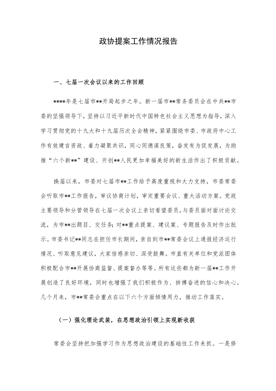 政协提案工作情况报告.docx_第1页