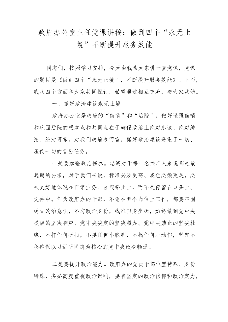 政府办公室主任党课讲稿：做到四个“永无止境”不断提升服务效能.docx_第1页