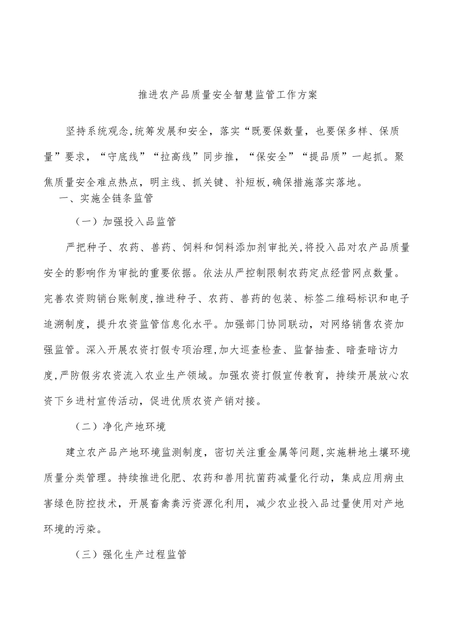 推进农产品质量安全智慧监管工作方案.docx_第1页