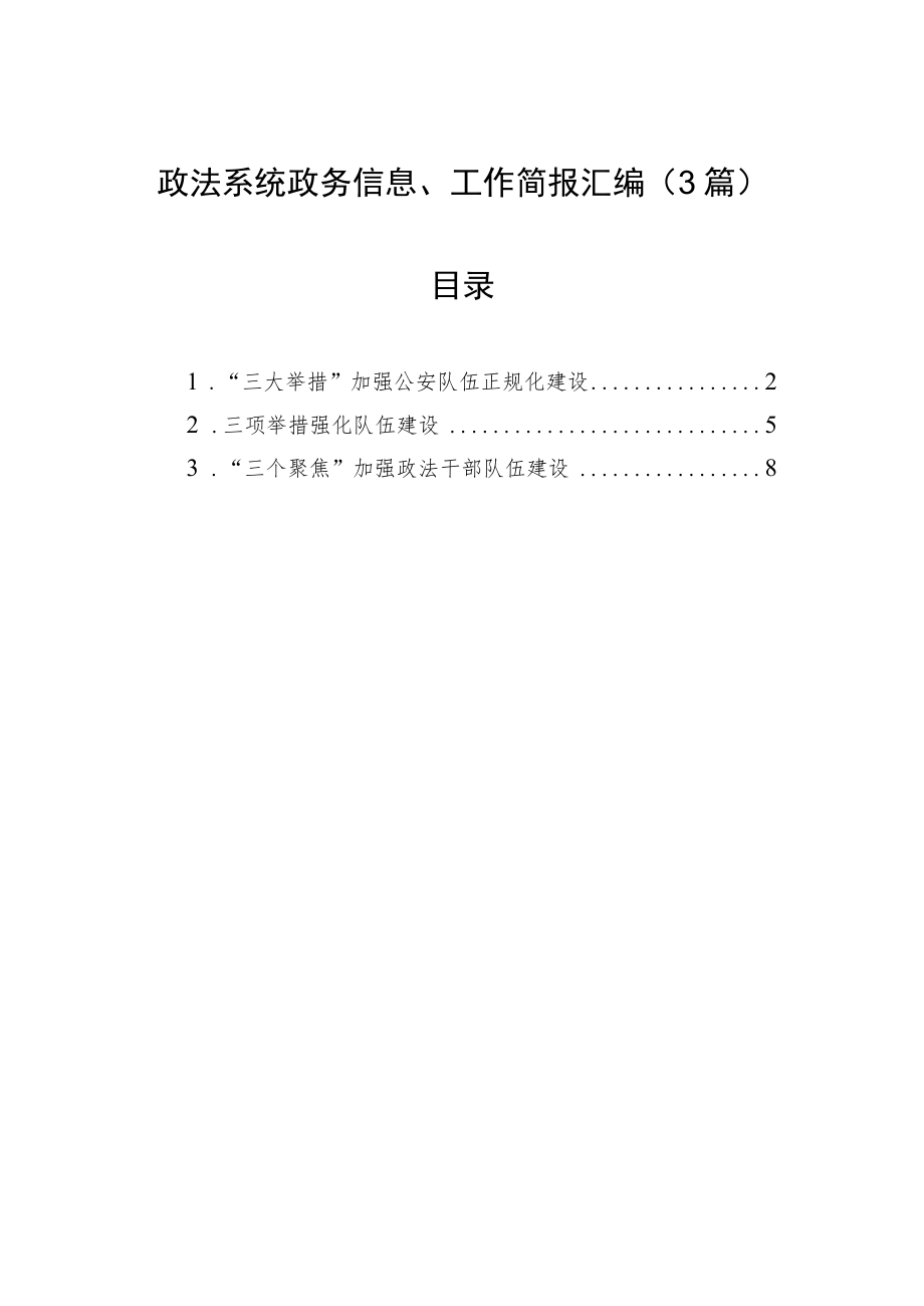 政法系统政务信息、工作简报汇编（3篇）.docx_第1页