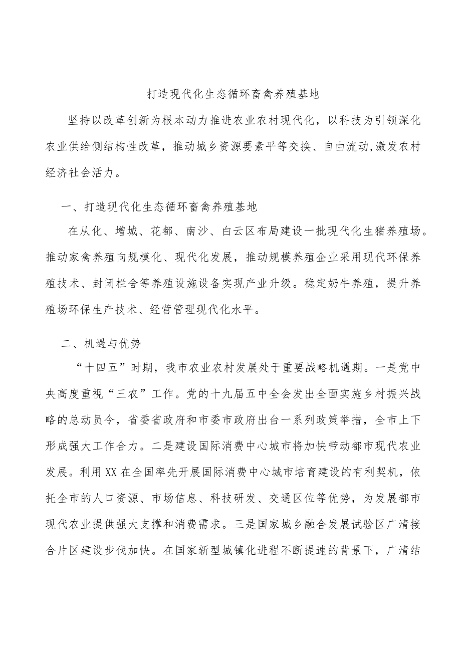 打造现代化生态循环畜禽养殖基地.docx_第1页