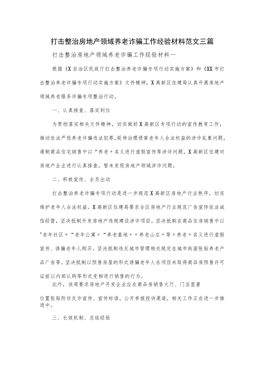 打击整治房地产领域养老诈骗工作经验材料范文三篇(1).docx_第1页