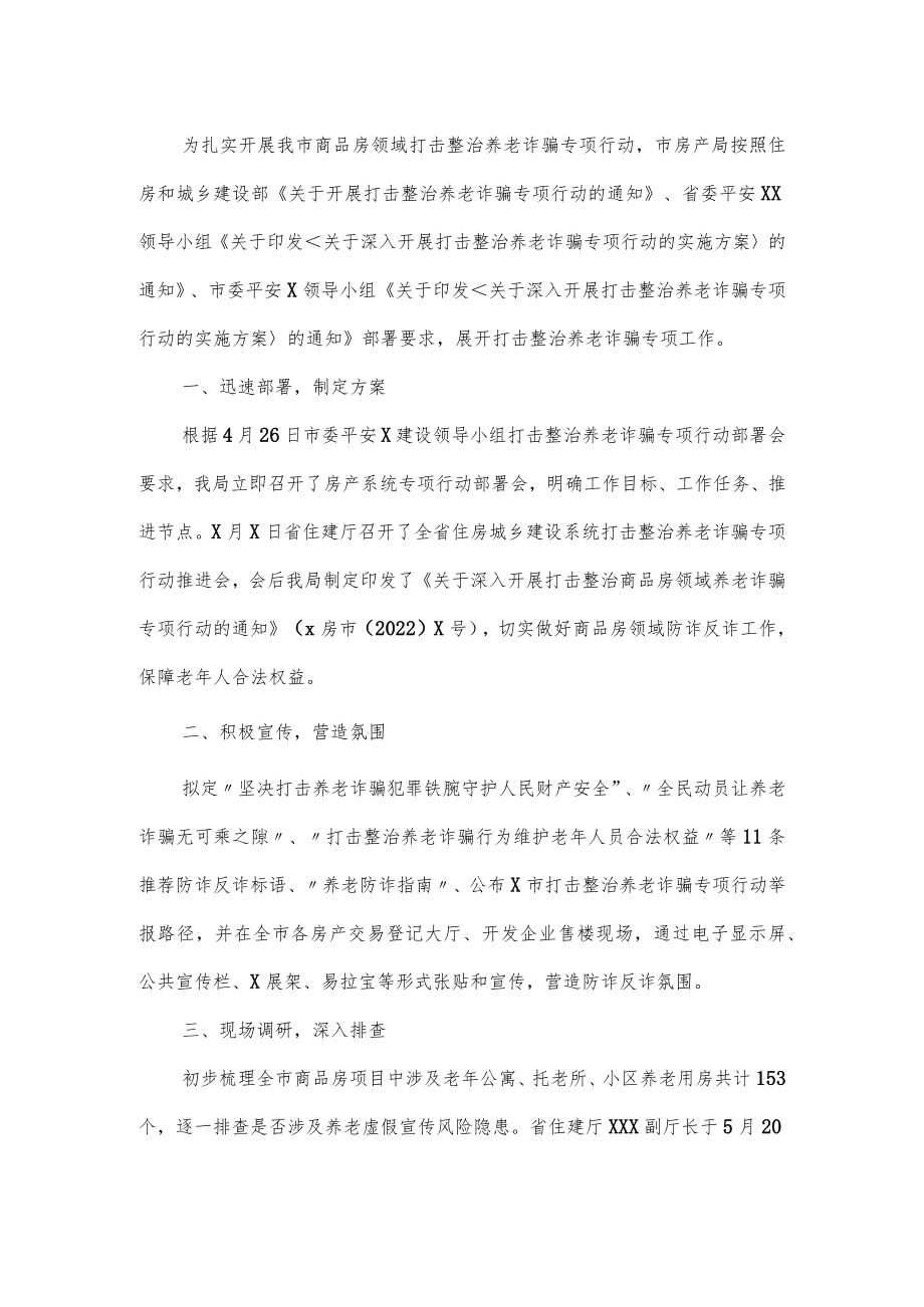 打击整治房地产领域养老诈骗工作经验材料范文三篇(1).docx_第3页