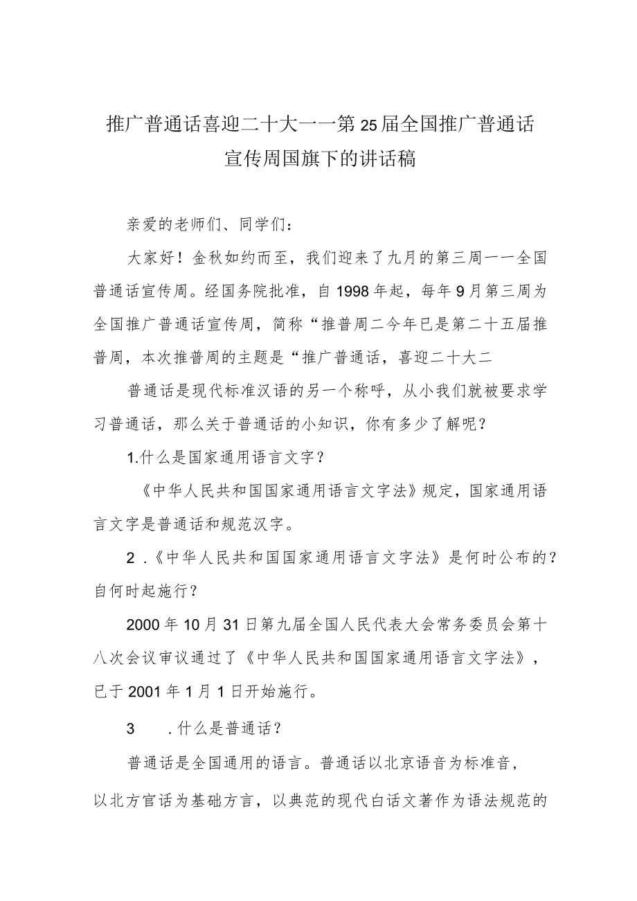 推广普通话 喜迎二十大——第25届全国推广普通话宣传周国旗下的讲话稿.docx_第1页