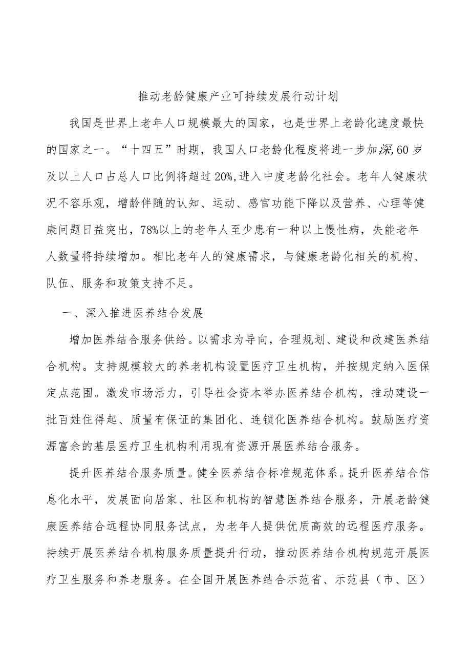 推动老龄健康产业可持续发展行动计划.docx_第1页