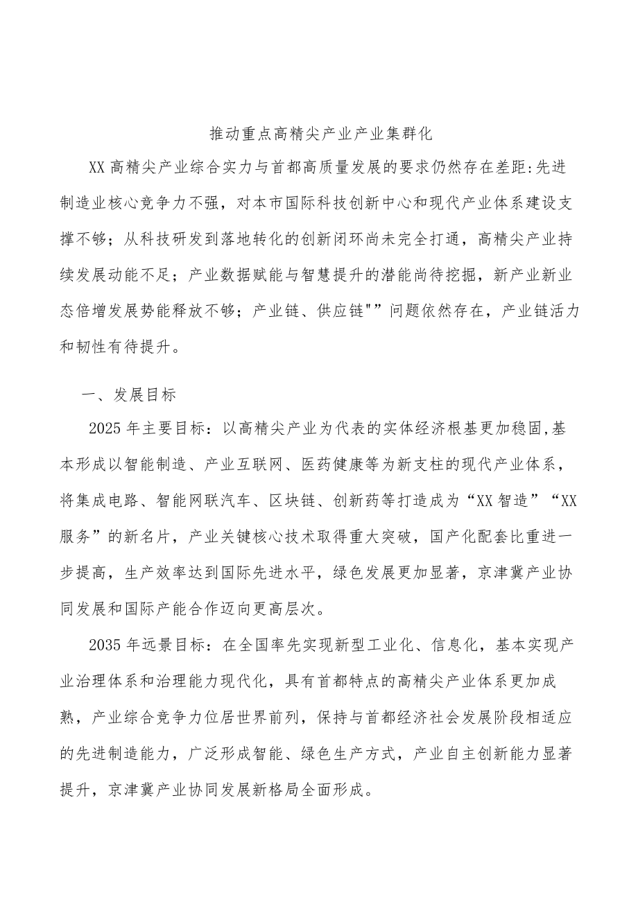 推动重点高精尖产业产业集群化.docx_第1页