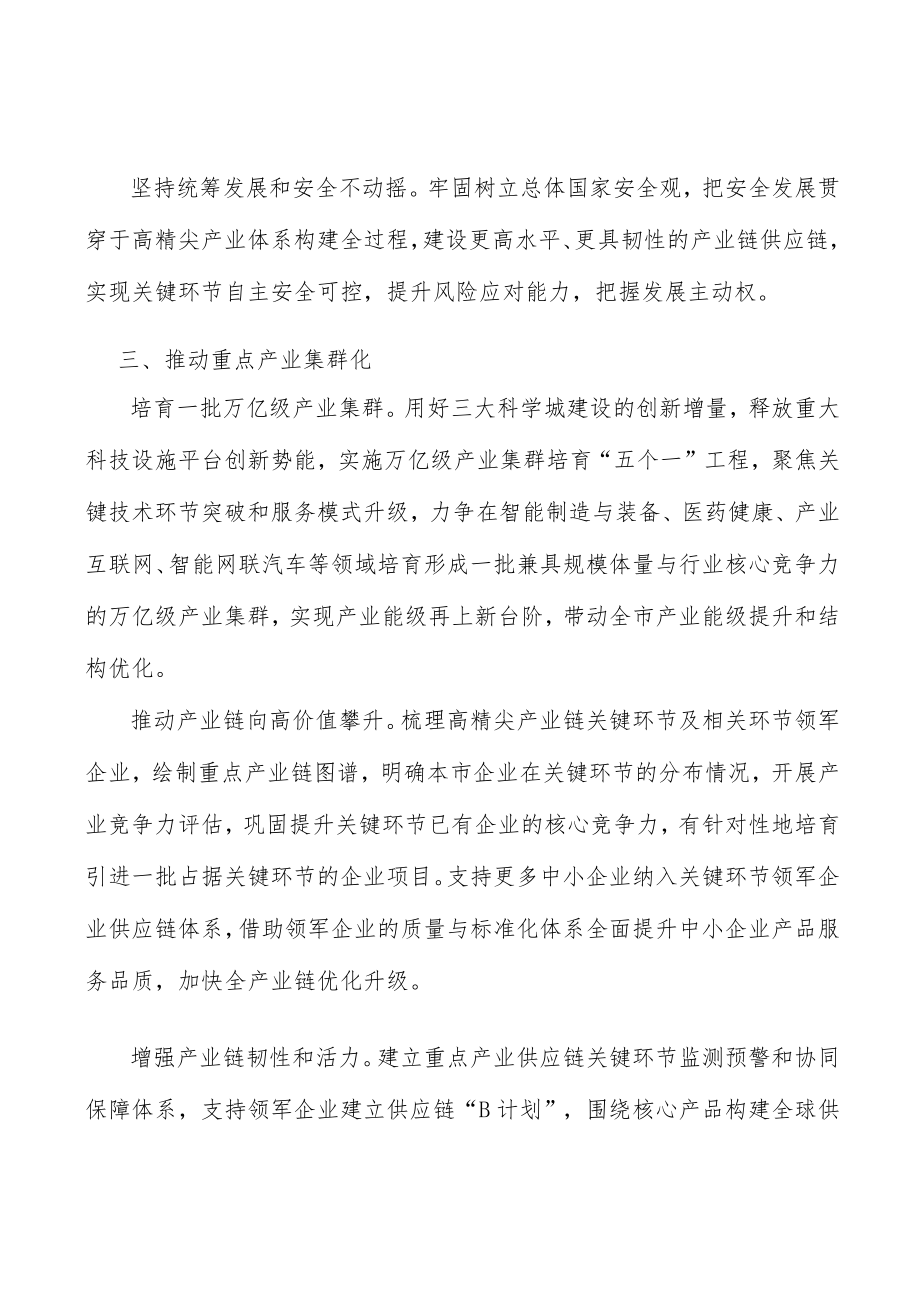 推动重点高精尖产业产业集群化.docx_第3页