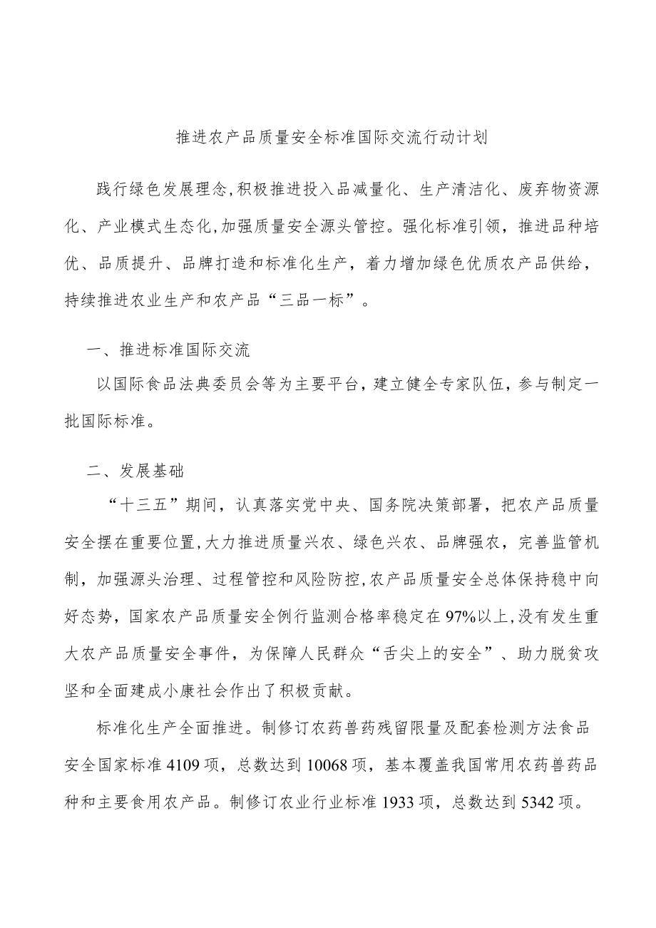 推进农产品质量安全标准国际交流行动计划.docx_第1页