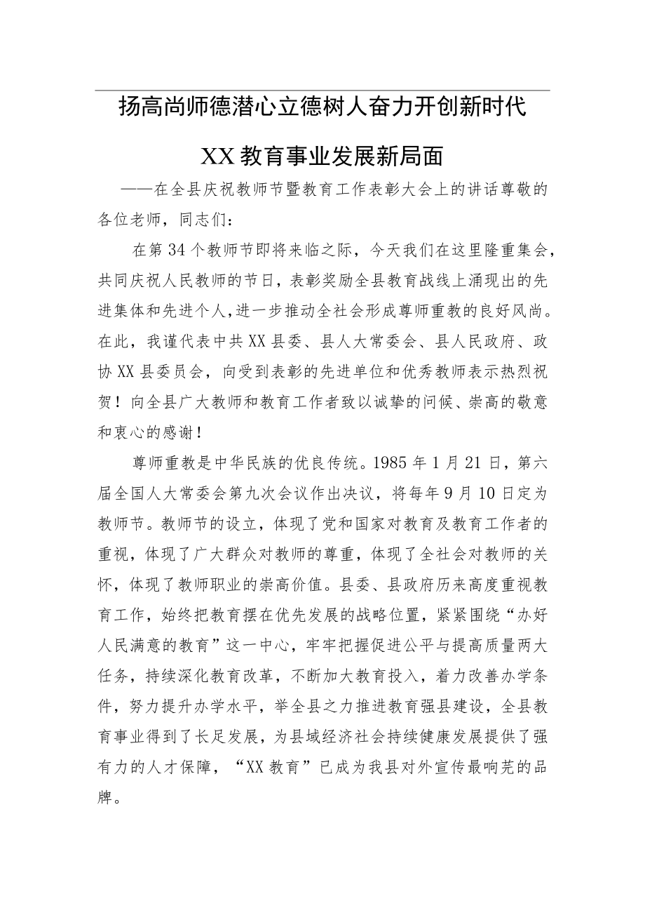 扬高尚师德潜心立德树人奋力开创新时代XX教育事业发展新局面——在全县庆祝教师节暨教育工作表彰大会上的讲话.docx_第1页