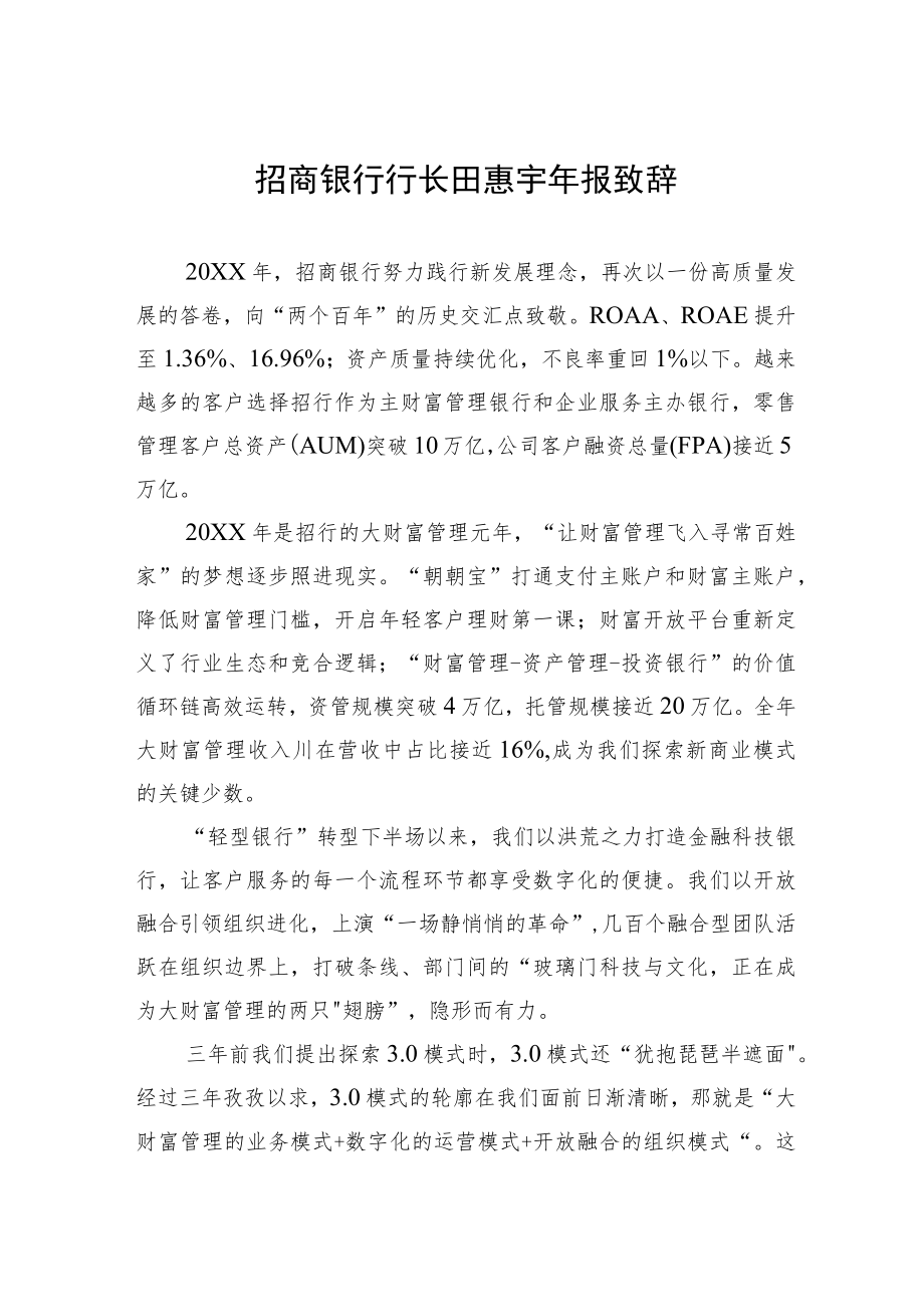 招商银行行长田惠宇报致辞.docx_第1页