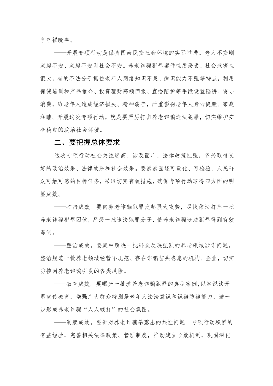 打击整治养老诈骗专项行动部署方案.docx_第2页