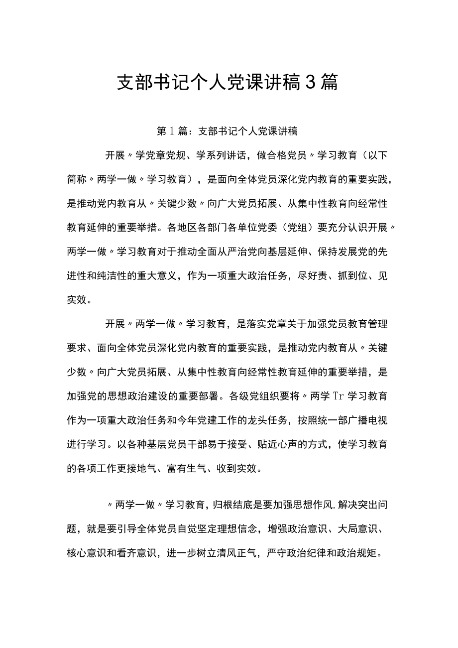 支部书记个人党课讲稿3篇.docx_第1页