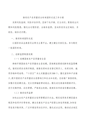 推进农产品质量安全标准国际交流工作方案.docx