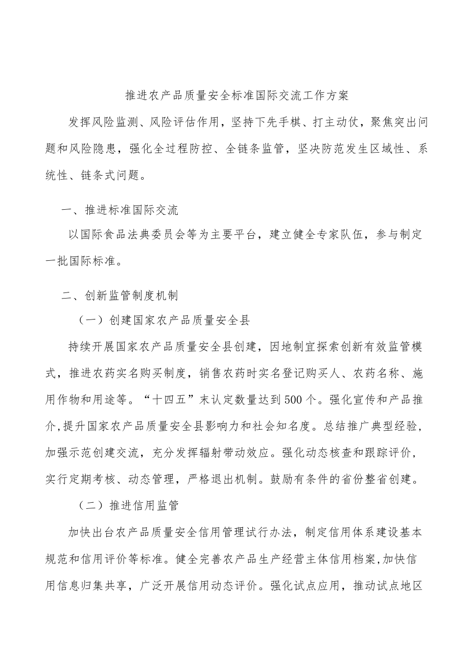 推进农产品质量安全标准国际交流工作方案.docx_第1页