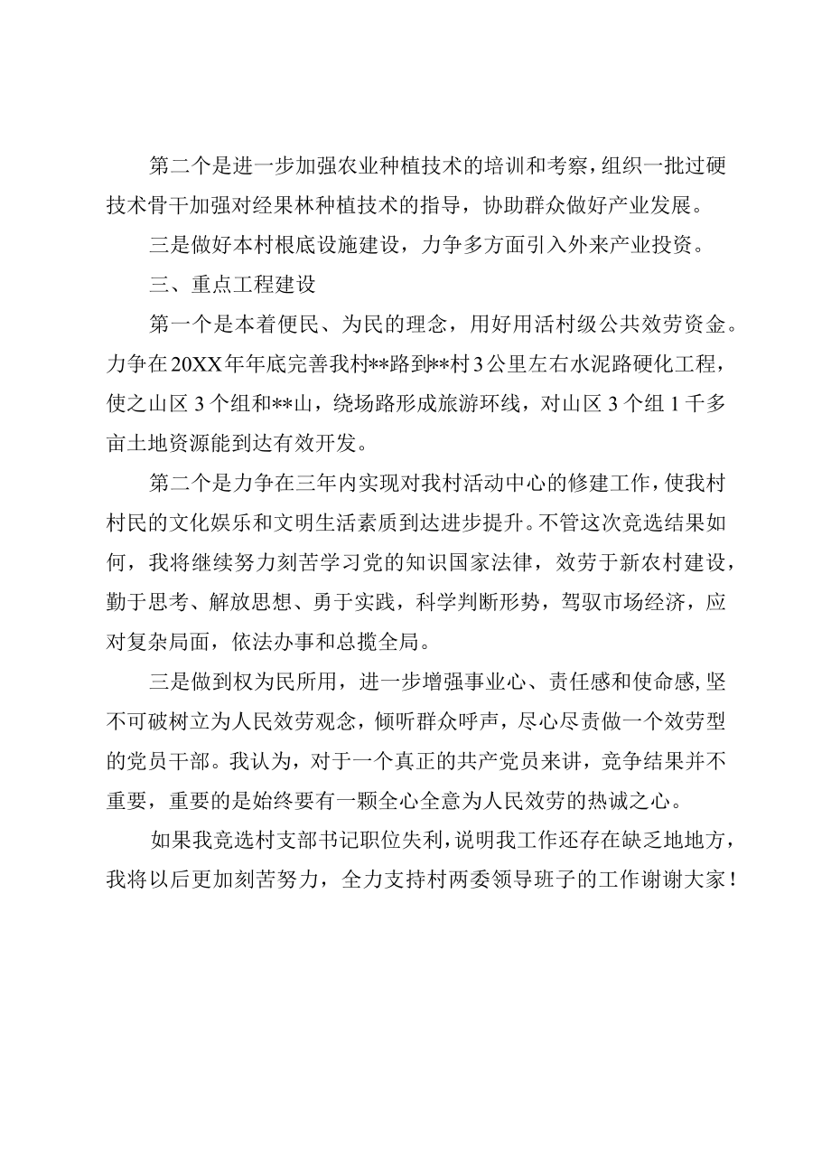 村党支部书记竞职演讲稿(2).docx_第3页