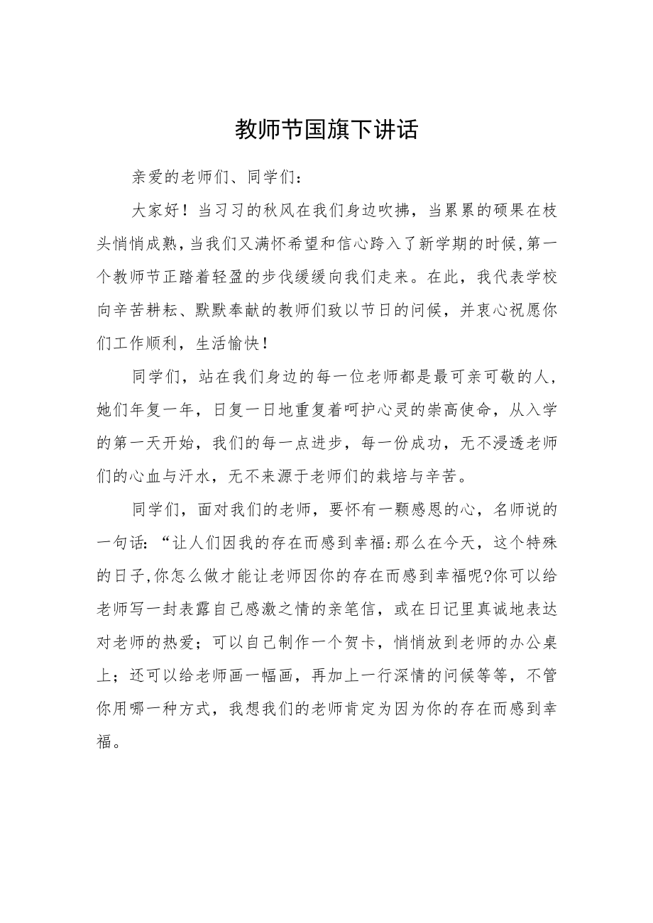 教师节国旗下讲话.docx_第1页