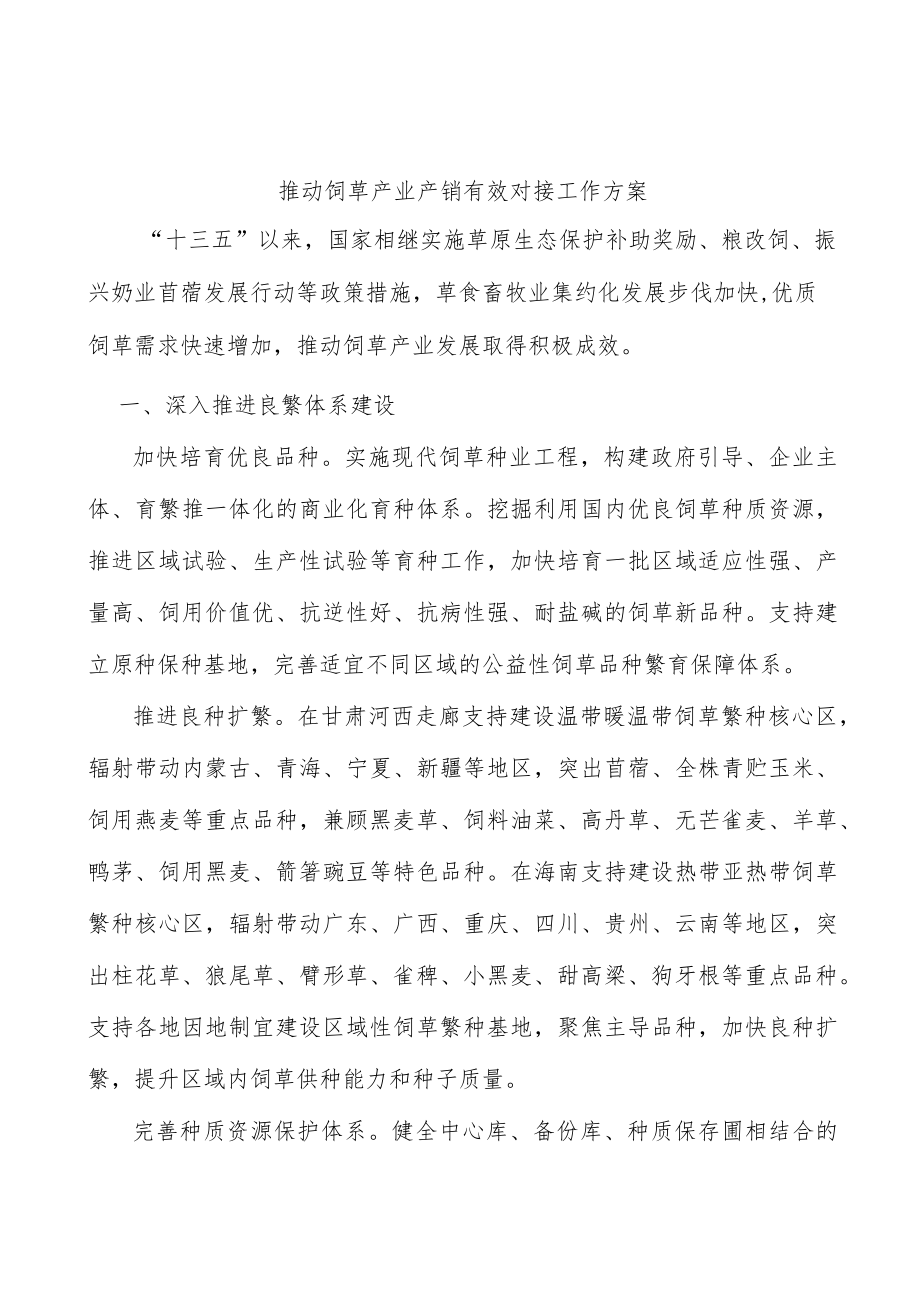 推动饲草产业产销有效对接工作方案.docx_第1页