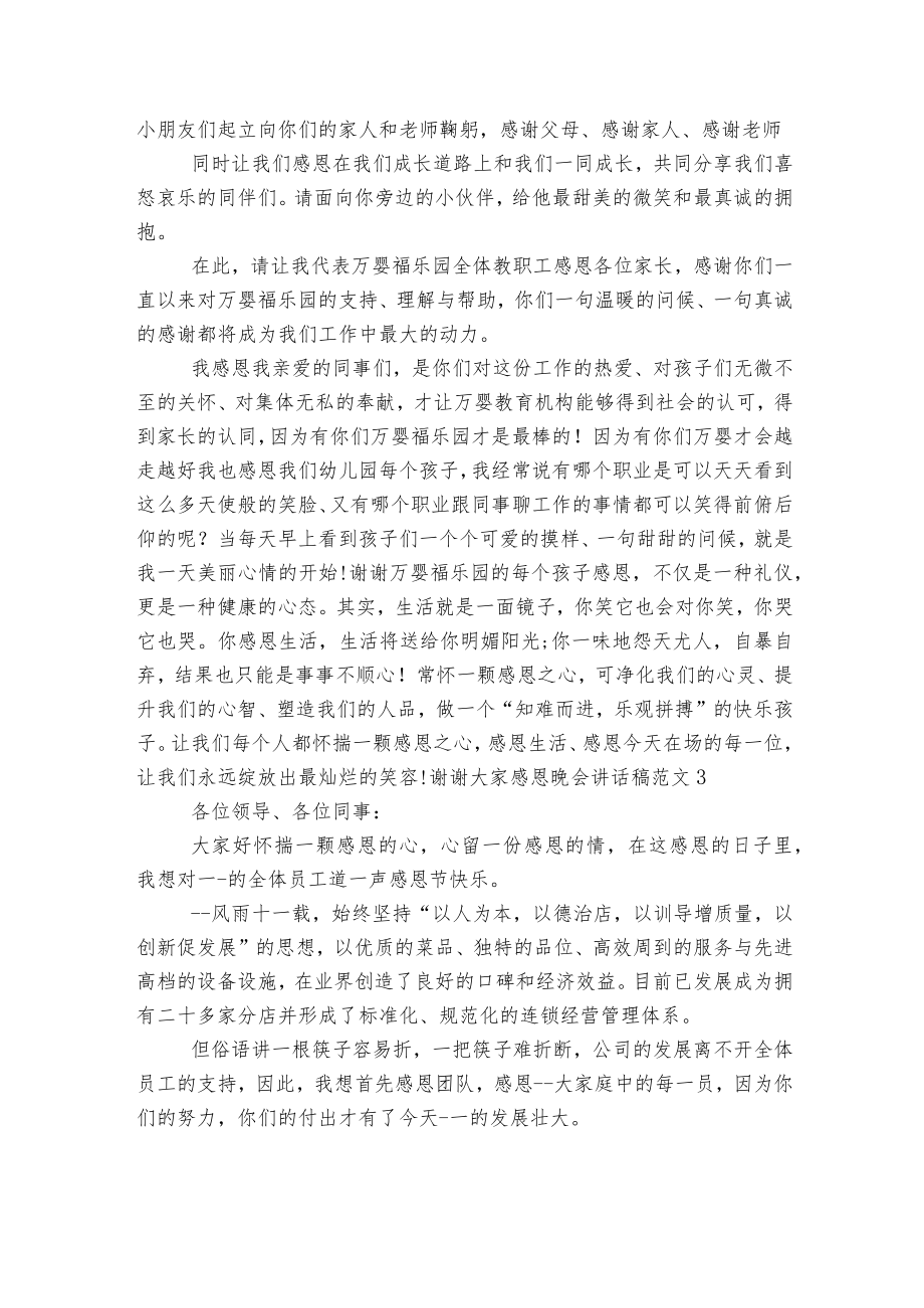 感恩晚会讲话稿2022-2023范文【精选5篇】.docx_第2页