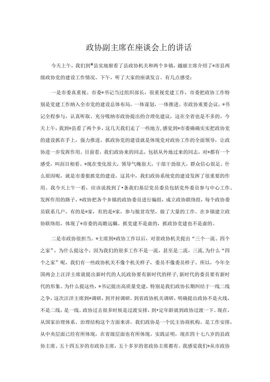 政协副主席在座谈会上的讲话.docx_第1页