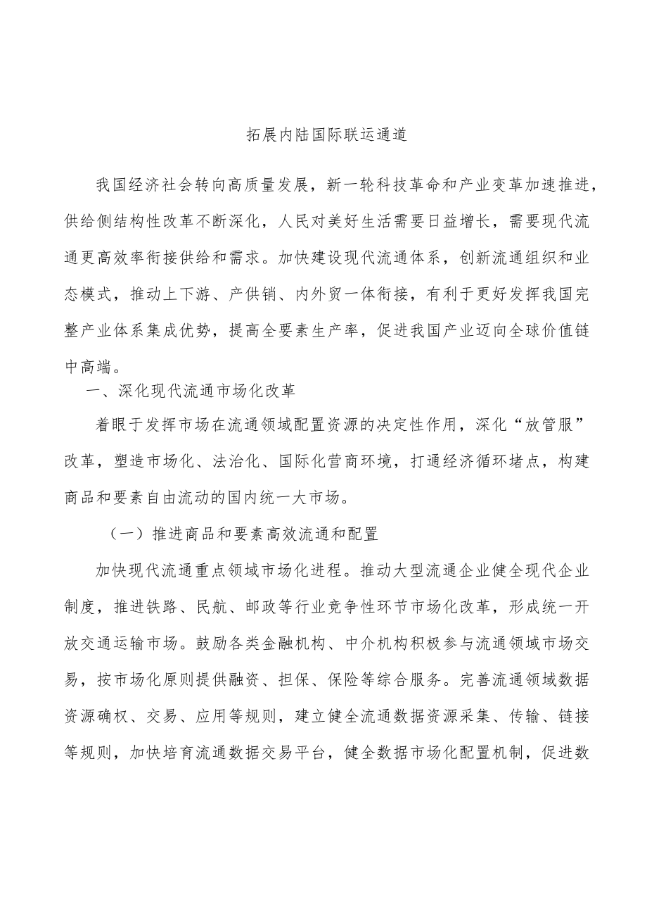 拓展内陆国际联运通道.docx_第1页