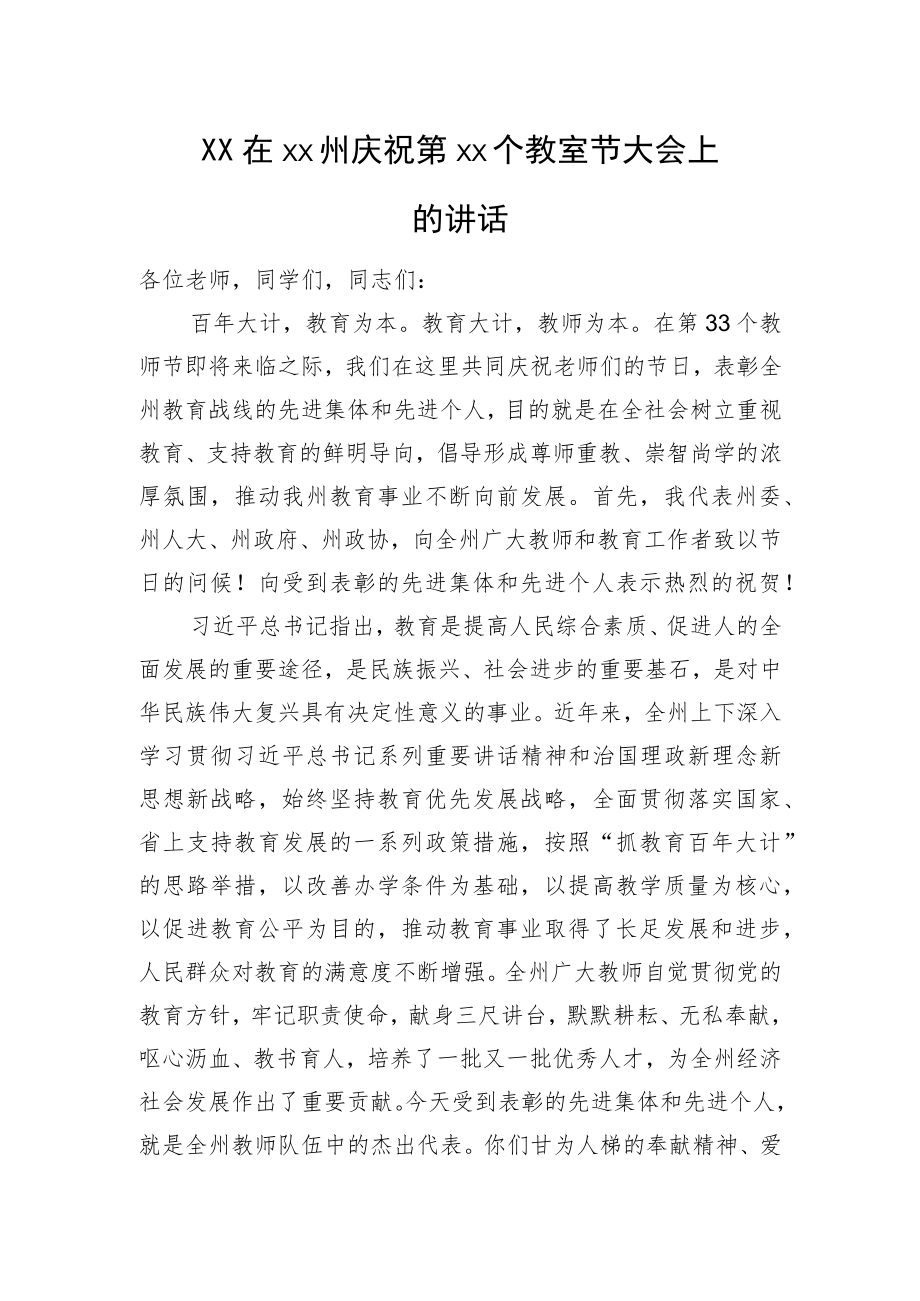 杨元忠在XX州庆祝第XX个教室节大会上的讲话.docx_第1页