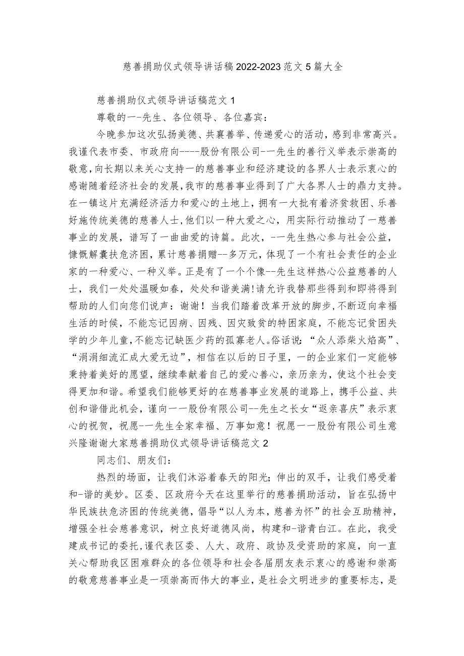 慈善捐助仪式领导讲话稿2022-2023范文5篇大全.docx_第1页