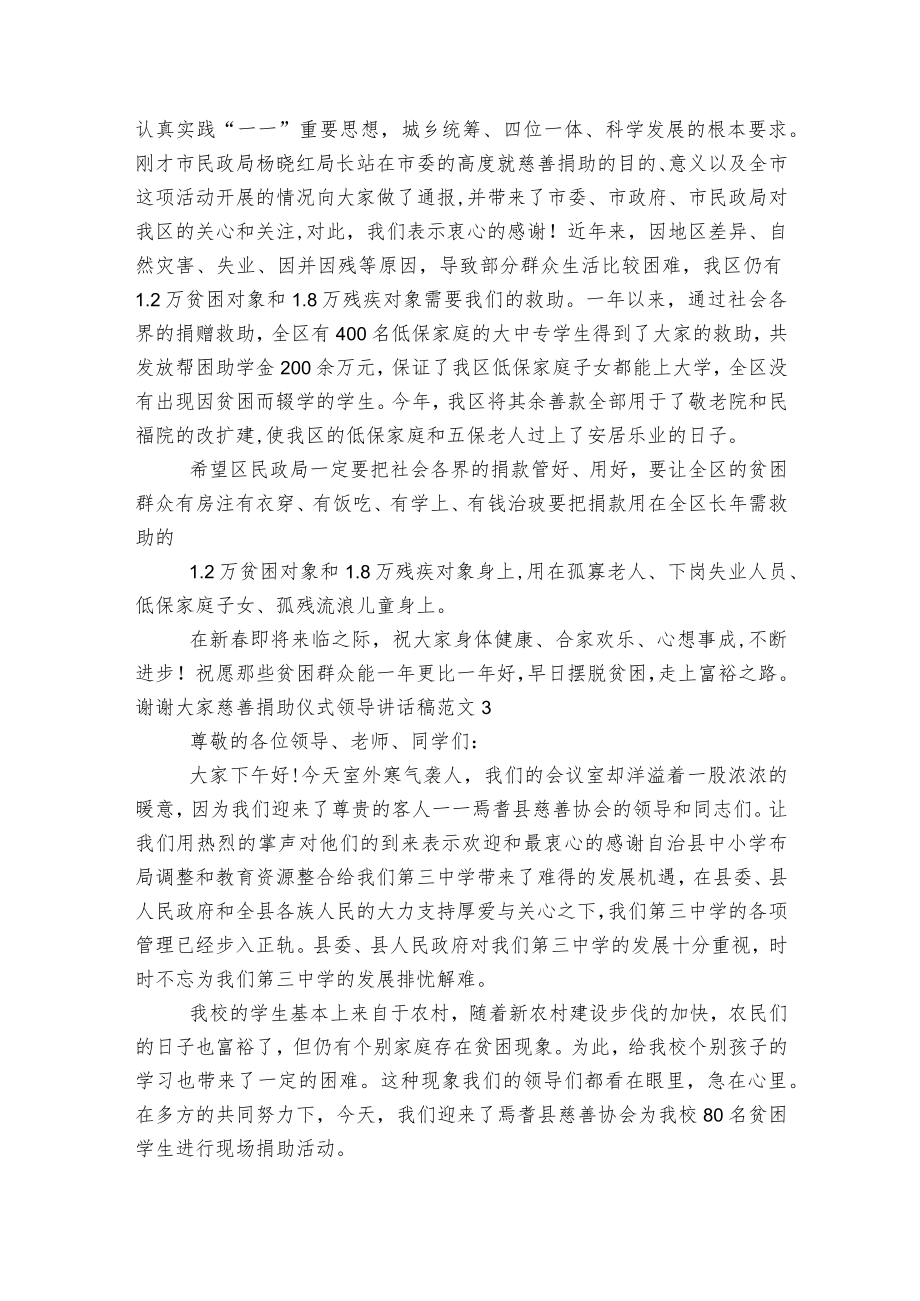 慈善捐助仪式领导讲话稿2022-2023范文5篇大全.docx_第2页