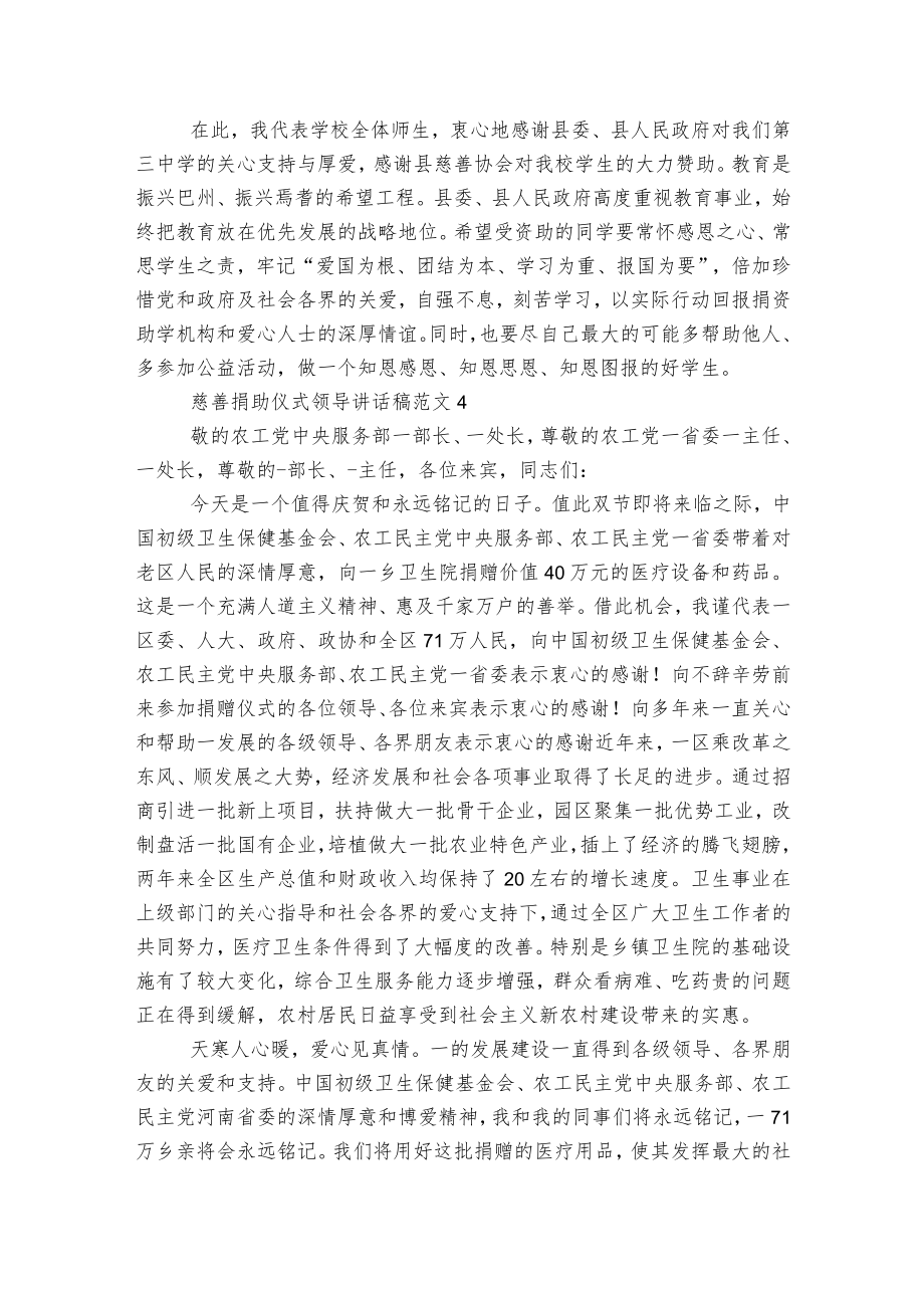 慈善捐助仪式领导讲话稿2022-2023范文5篇大全.docx_第3页