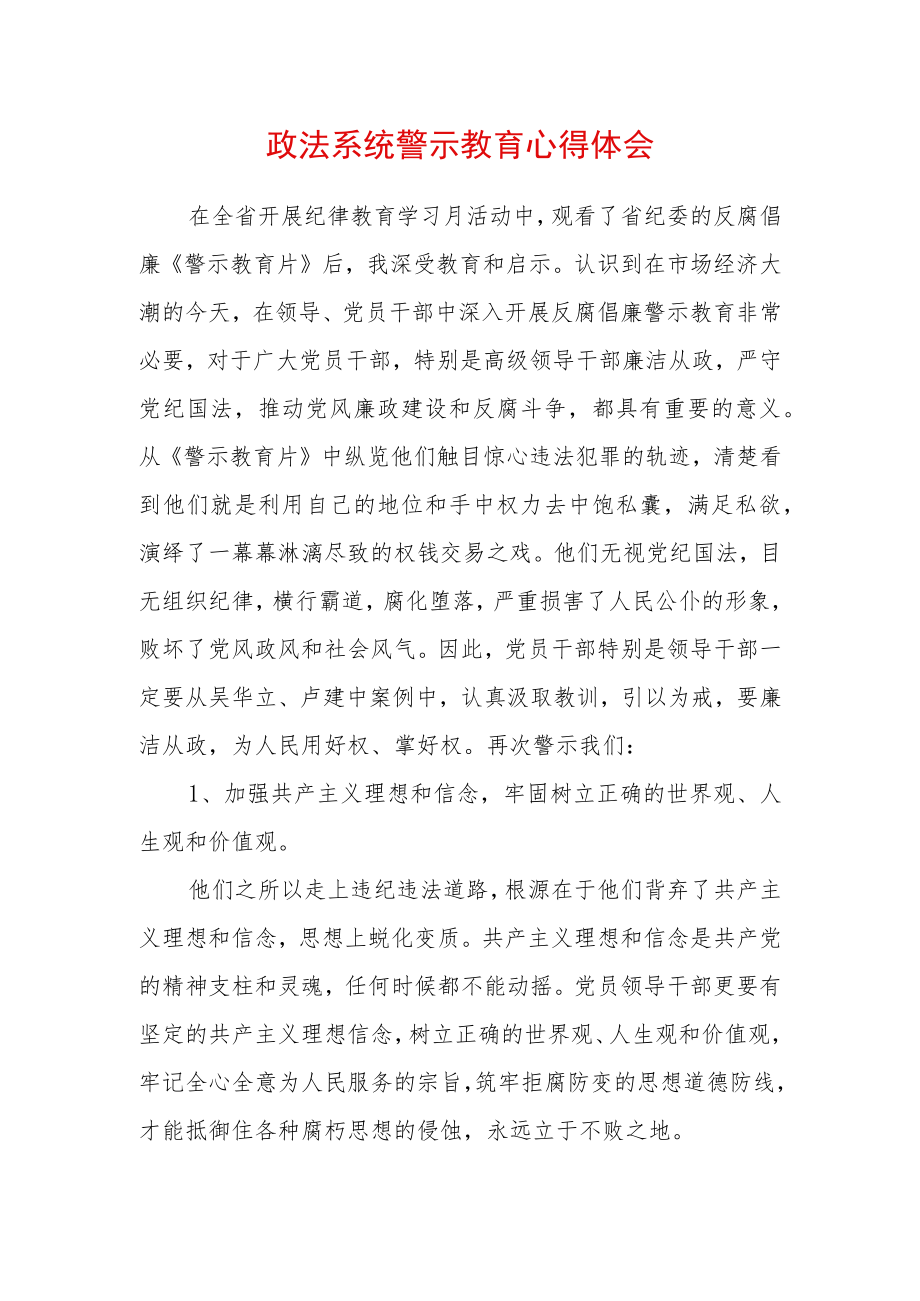 最新政法教育整顿警示教育心得体会 (3).docx_第1页