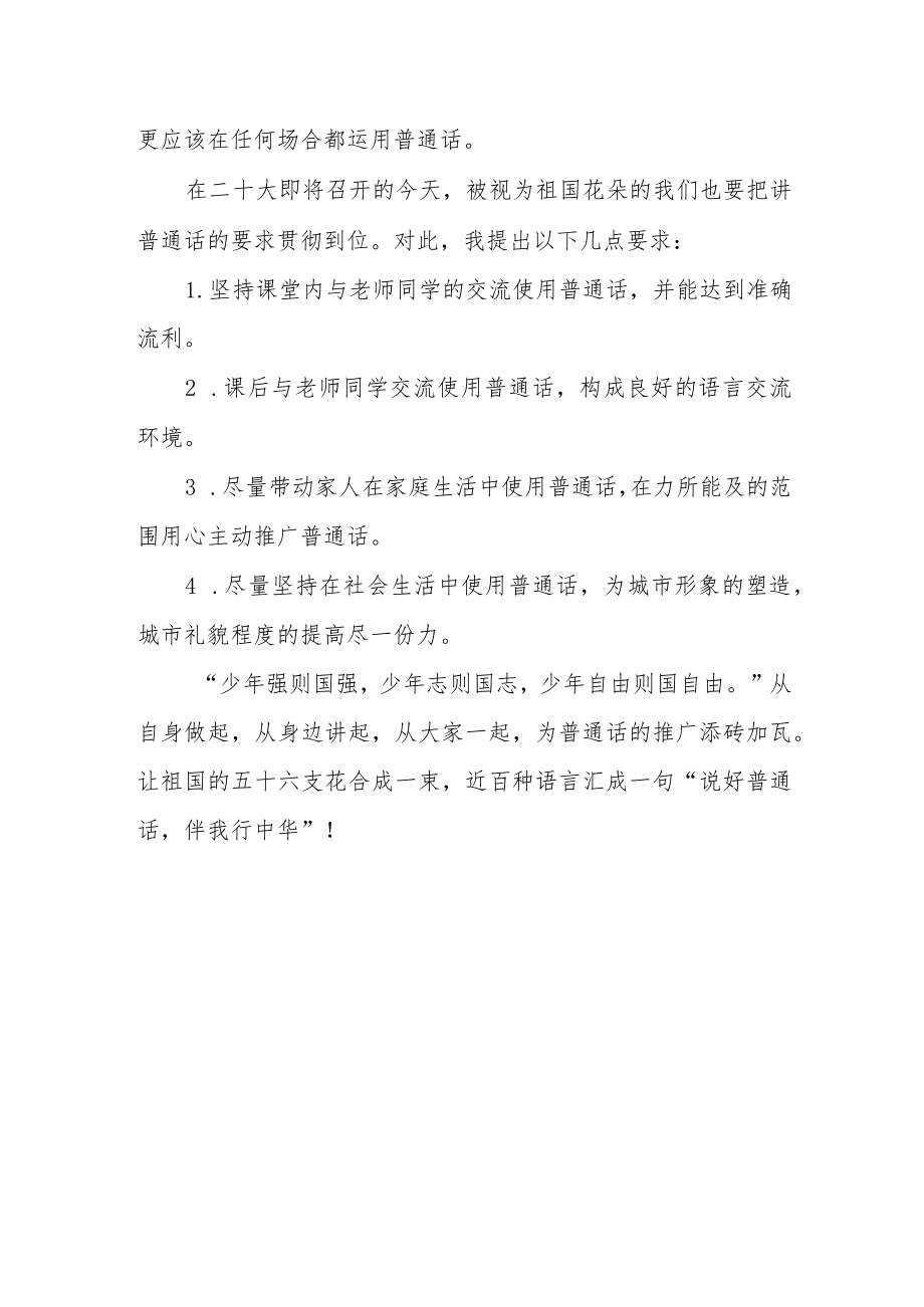 推广普通话喜迎二十大—学生演讲稿.docx_第2页