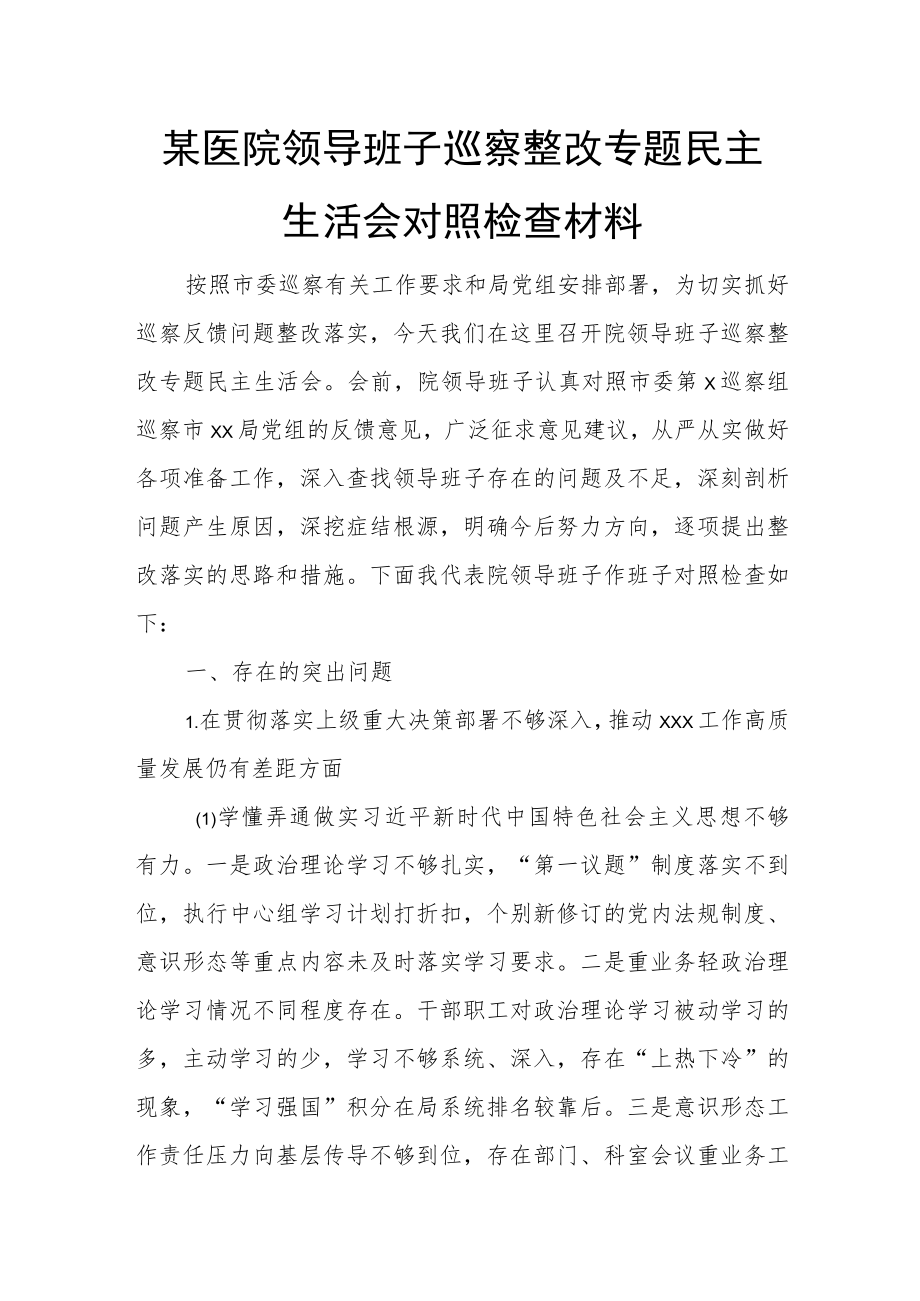 某医院领导班子巡察整改专题民主生活会对照检查材料.docx_第1页