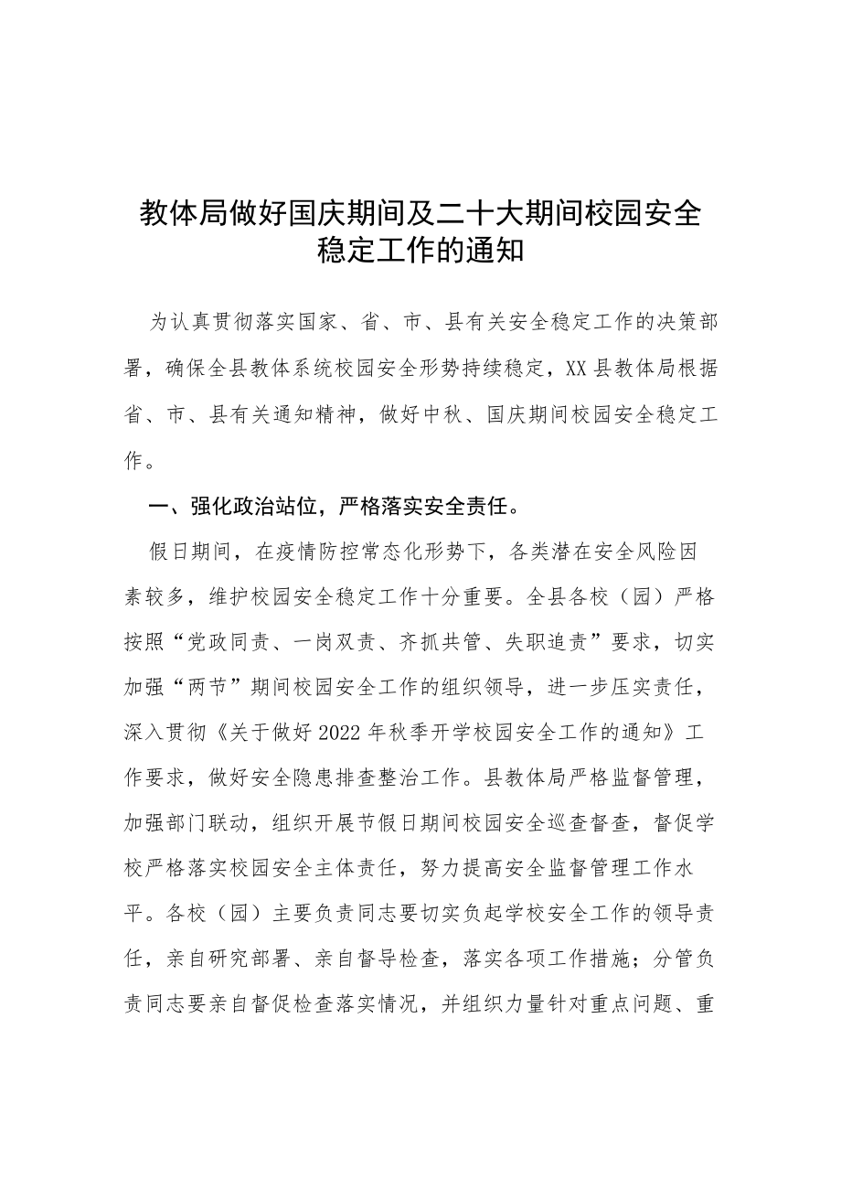 教体局做好国庆期间及二十大期间校园安全稳定工作的通知等范文十篇.docx_第1页