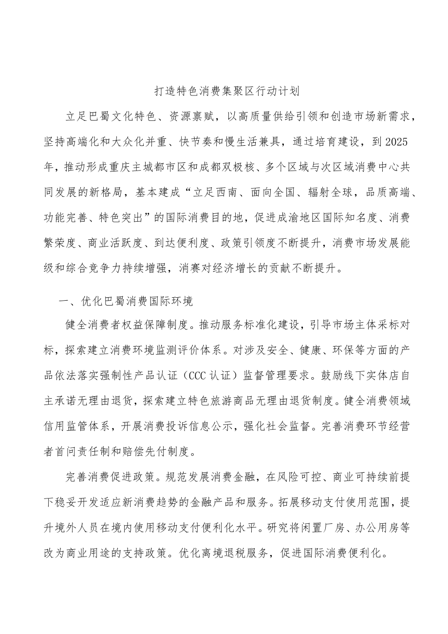 打造特色消费集聚区行动计划.docx_第1页