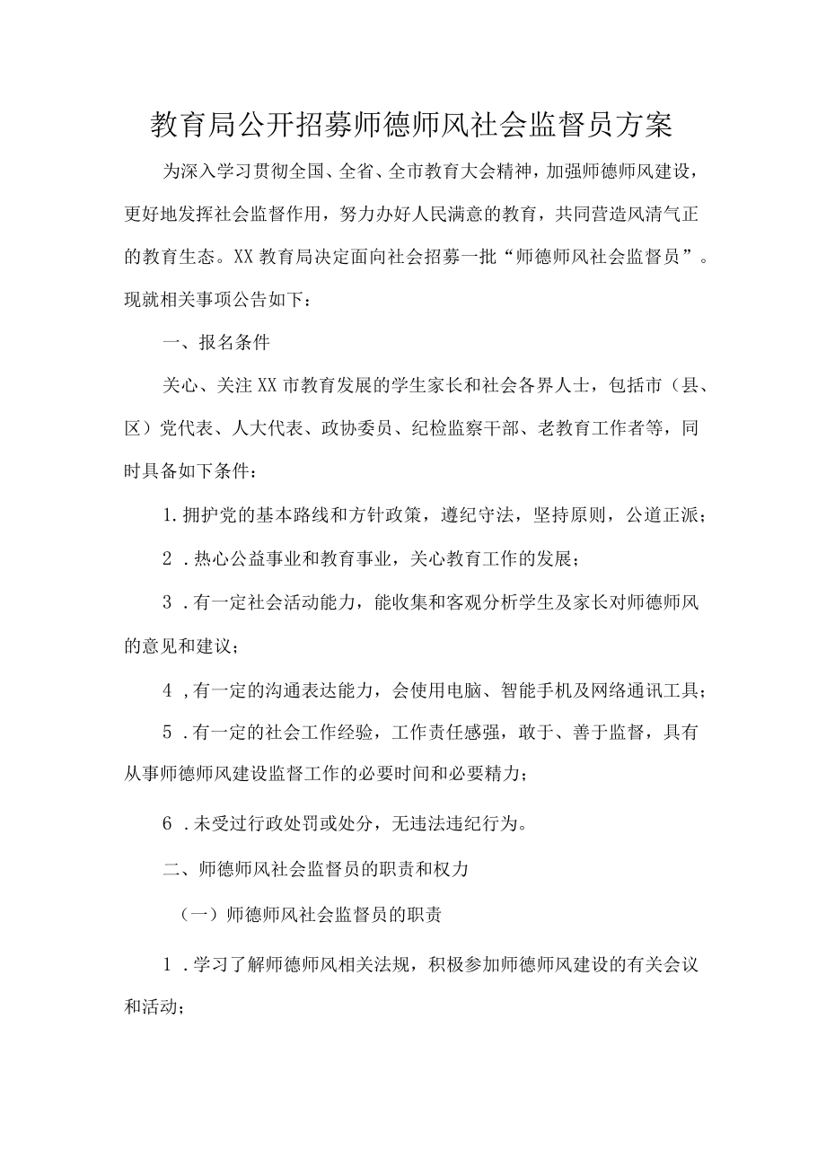 教育局公开招募师德师风社会监督员方案.docx_第1页